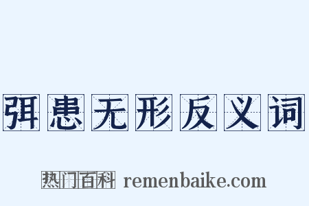 弭患无形反义词是什么意思的图片
